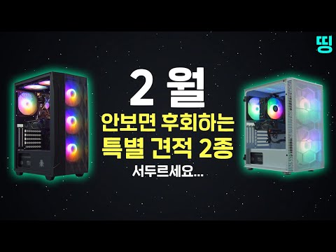 2021년 2월 낮은 가격대 PC견적 2종 추천 (서두르세요..)