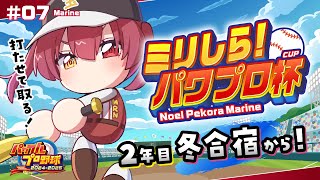 【#ミリしらパワプロ杯】人生初パワプロ！！2年目冬合宿！！もしかして優勝してないのってウチだけ──？【ホロライブ/宝鐘マリン】