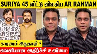 Ar Rahman Quits Suriya 45 Movie 😱| Reason | Truth Reveals | Rj Balaji | Sai Abhyankkar | Suriya 44