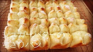 [Chigiri bread] Sugar butter chigiri bread. The strongest collaboration of soaked butter and sugar!