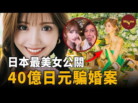 千金大小姐變身“日本最美女公關”，被曝騙婚40億日元！前男友毀滅式控訴！令她捲入整形、逃稅、陪睡疑雲！富家千金形象的背後竟是騙局？｜Wayne調查