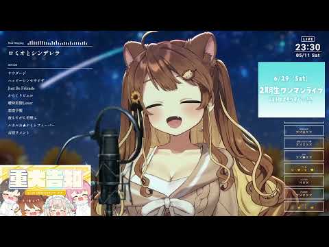 [獅子神レオナ] ロミオとシンデレラ / doriko (歌枠切り抜き)