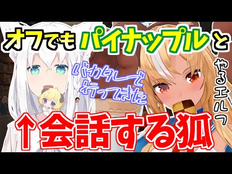 フブキカフェの内装を白上の大好きなパイナップル君に変えようとしていたフレアｗ【白上フブキ/不知火フレア/ホロライブ/切り抜き】