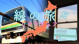 【鉄道PV】線の旅々　～リテラチュア～