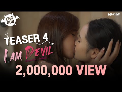 Teaser4 - I Am Devil เตือนแล้วนะ... ว่าฉันร้าย