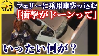 「衝撃がドーンって」いったい何が？フェリーに乗用車突っ込む　けが人なし　船体に傷も支障なく定刻で出航