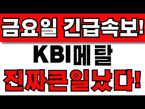 [KBI메탈 주가전망] 주주님들 필수시청! 앞으로 이렇게 대응하세요