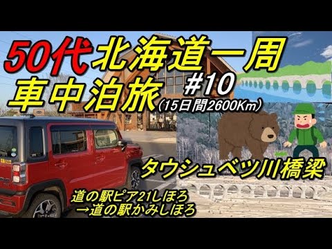 50代の北海道一周車中泊旅#10(新型ハスラーで行く北海道一周車中泊旅)道東(道の駅ピア21しほろ→道の駅かみしほろ→タウシュベツ川橋梁→タウシュベツ展望台)