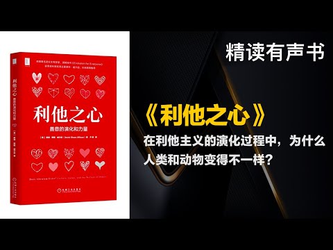 在利他主义的演化过程中，为什么人类和动物变得不一样？ -  精读《利他之心》