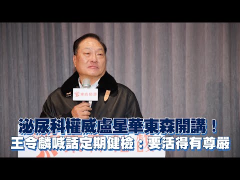 泌尿科權威盧星華東森開講！　王令麟喊話定期健檢：要活得有尊嚴