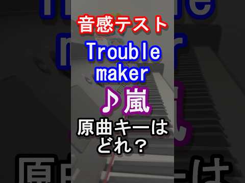 【音感テスト】Troublemakerの原曲キーはどれ？【嵐】【旧ジャニーズ】【松本 潤 】【二宮 和也】【大野 智】【櫻井 翔 】【相葉 雅紀】【ピアノ】#shorts #ARASHI