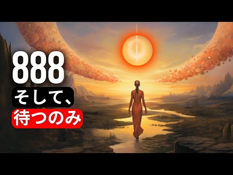 📝 「888」を紙に書いて、枕の下に隠してみてください 🛌 – ジョー・ヴィターレ – 引き寄せの法則