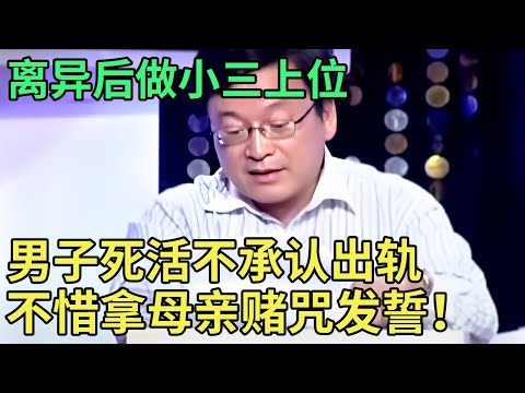 离异后做小三上位,丈夫再寻新欢死活不承认,不惜拿母亲赌咒发誓,假离婚证亮出全场震惊【王芳王为念调解】