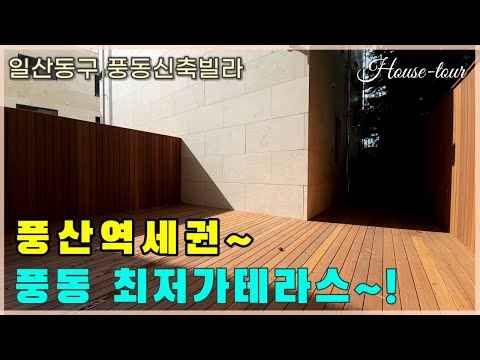 일반층 가격으로 분양받을수 있는 일산 테라스빌라ㅣ풍산역세권 고급인테리어 #일산신축빌라 #풍동신축빌라