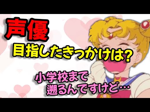 【声優文字起こし】三石琴乃さんの意外過ぎる小学校時代とは！？