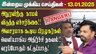 இன்றைய முக்கிய செய்திகள் - 13.01.2025 | Srilanka Tamil News Today | Evening News Sri Lanka