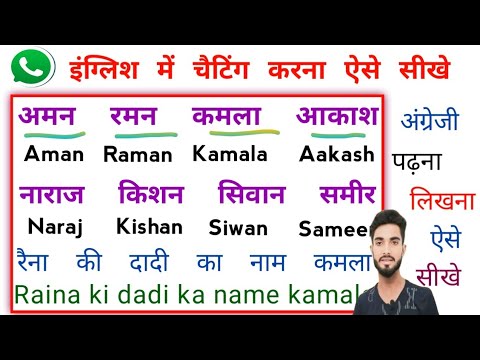 अंग्रेजी पढ़ना लिखना कैसे सीखें ? How to learn english | English padhna kaise sikhe | How to read En