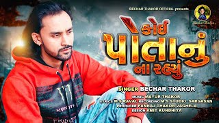 Koi potanu na rahyu II BECHAR THAKOR,  II NEW SAD SONG 2019