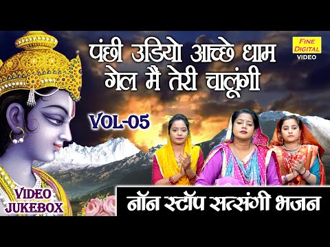 नॉन स्टॉप सत्संगी भजन Vol 05 | Sadabahar Satsangi Bhajan | Non Stop Satsangi Bhajan [VIDEO JUKEBOX]