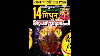 14 फरवरी 2025 मिथुन राशिफल/mithunRashi 14 february Rashifal 2025/Aaj ka mithun Rashifal/gemini