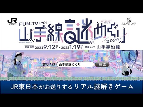 FUN!TOKYO!山手線謎めぐり2024