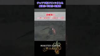 チャージアックス新コマンドまとめ【MonsterHunterWilds】