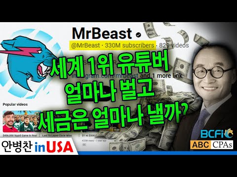 [안병찬 in USA : 미국 생활]세계 1위 유튜버 얼마나 벌고 세금은 얼마나 내나