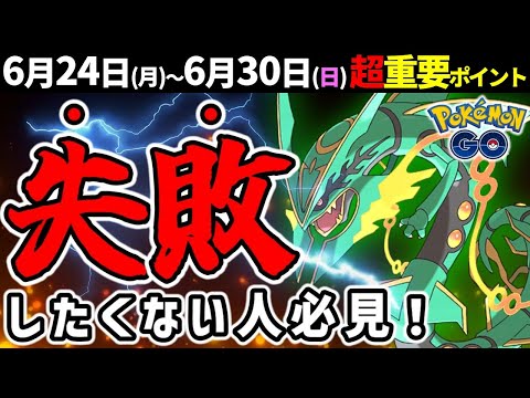 【◯◯は禁止！】絶対手に入れてほしい最強ポケモン・メガレックウザが限定復刻！レアポケ大量の8周年記念も！週間イベントまとめ【ポケモンGO】