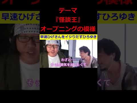 【ひろゆき】テーマ『怪談王』のオープニングでやっぱりひげさんをイジってしまうひろゆき氏w ひげさん愛よね～❤【ひろゆき,hiroyuki,ひげおやじ,ブサイク,怪談王,切り抜き動画】#shorts