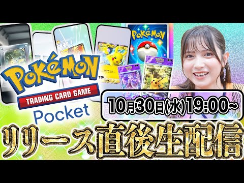 【神引き】『Pokémon Trading Card Game Pocket（ポケポケ）』リリース直後生配信!!