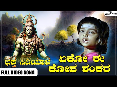 Eko Ee Kopa Shankara Video Song I Bhaktha Siriyala I Lokesh,KS Ashwath,Thoogudeepa Srinivas, Aarathi