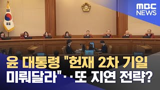 윤 대통령 "헌재 2차 기일 미뤄달라"‥또 지연 전략? (2025.01.16/뉴스투데이/MBC)