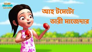 আহা ট্যামাটার | Aaha Tamatar | TMKOC Bangla Rhymes #nurseryrhymes #tomato