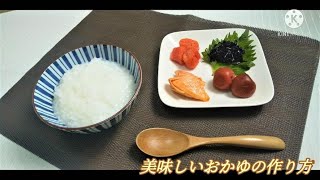 【介護ごはん】美味しいおかゆの作り方