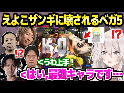 【スト6】ベガ5チームのプロ3人がえよこザンギに撃破された,トパチャリ1回戦「ダブルエリミだからまだいける！」【ホロライブ 切り抜き/獅白ぼたん/ネモ/どぐら/おび/KEI.B/えよこ】