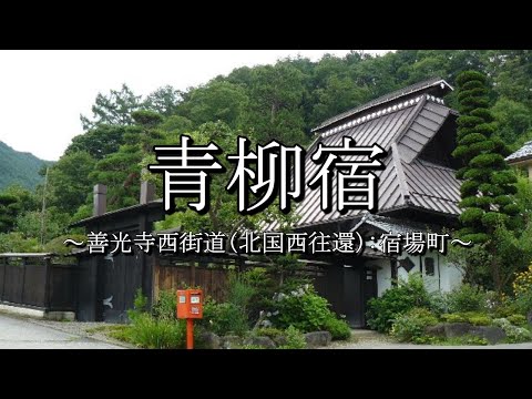 青柳宿（善光寺西街道：長野県筑北村）