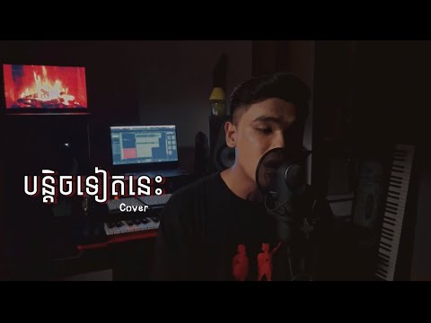 Davit - បន្តិចទៀតនេះ - Cover