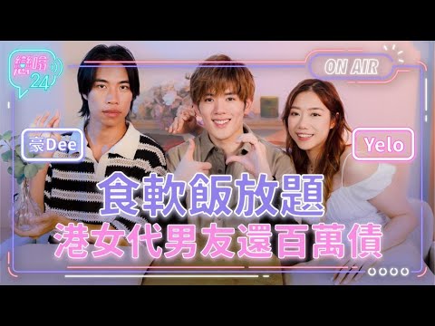 【戀噏24】 食軟飯放題港女代男友還百萬債 EP.3｜豪Dee Yelo 洪助昇