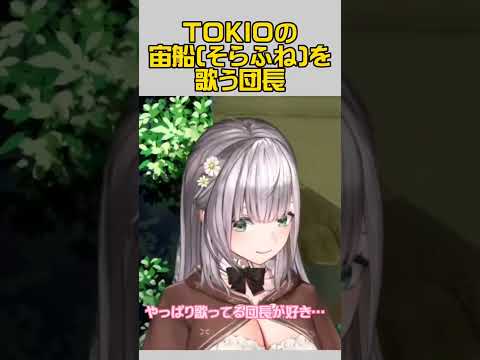 歌う団長が一番好きw(TOKIOの宙船)【白銀ノエル/ホロライブ切り抜き/ゲーム実況】