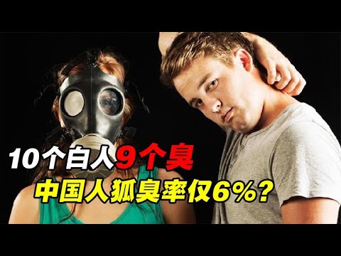 原始人都有狐臭，至今10个白人9个臭！中国人没狐臭是基因突变？