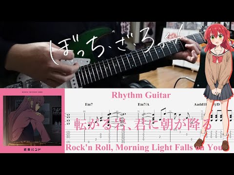 【TAB】転がる岩、君に朝が降る(Rockn' Roll, Morning Light Falls on You) / 結束バンド(Kessoku Band)【Rhythm Guitar Cover】