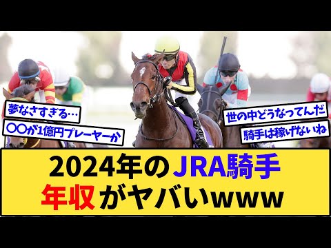 【競馬】2024年JRAジョッキー年収ランキングがヤバすぎるwww