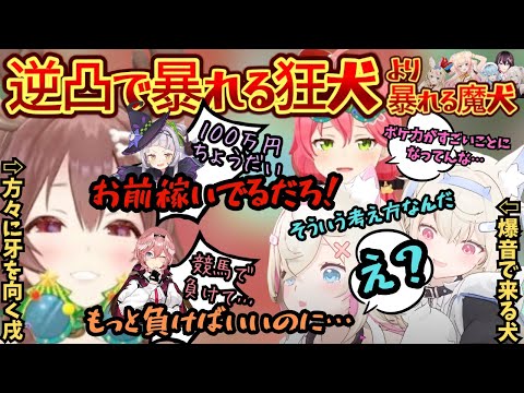 最狂の逆凸みっころね！暴れる狂犬につられてみんなテンション高の中爆音(機材トラブル)でバウバウしにくる魔犬に爆笑する二人にクソ呼ばわれされるシオン【戌神ころね／さくらみこ／みっころね／ホロライブ】