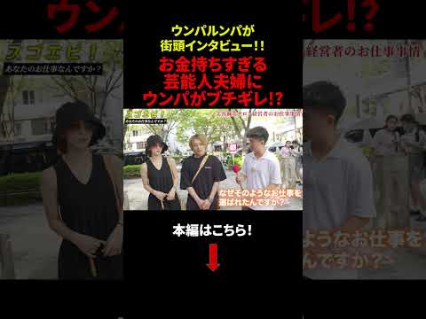 【ウンパルンパ】表参道で年収インタビュー！「お金持ちすぎる芸能人夫婦にウンパがブチギレ！？」#年収 #給与 #仕事 #ウンパルンパ #dip #ディップ #しごりあ #しごとリアル #shorts