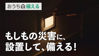 パナソニックでかなえるこれからのくらし～備える防災編～（お施主様向け） | Panasonic