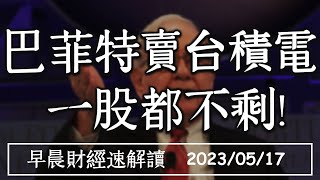 2023/5/17(三)1股都不剩!巴菲特全數出清台積電 四大投行反抄底?【早晨財經速解讀】