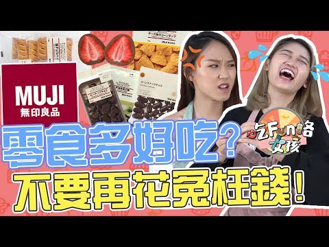 「吃Fun咯！女孩」 Muji無印良品零食試吃！竟然花了冤枉錢？！