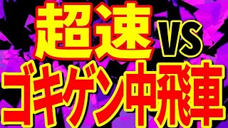 超速vsゴキゲン中飛車の戦いを徹底解説します