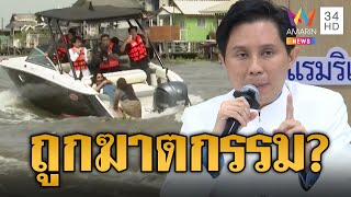 ปานเทพ ซัดจากการจำลองเหตุการณ์ 'แตงโม' ตกเรือ ปอ-แซน มีพิรุธ | ข่าวอรุณอมรินทร์ | 17/1/68