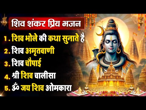 सोमवार धनप्राप्ति :- शिव शंकर जी की वंदना | Shiv Vandna 2025 | Nonstop Hit Bhajan - Aarti